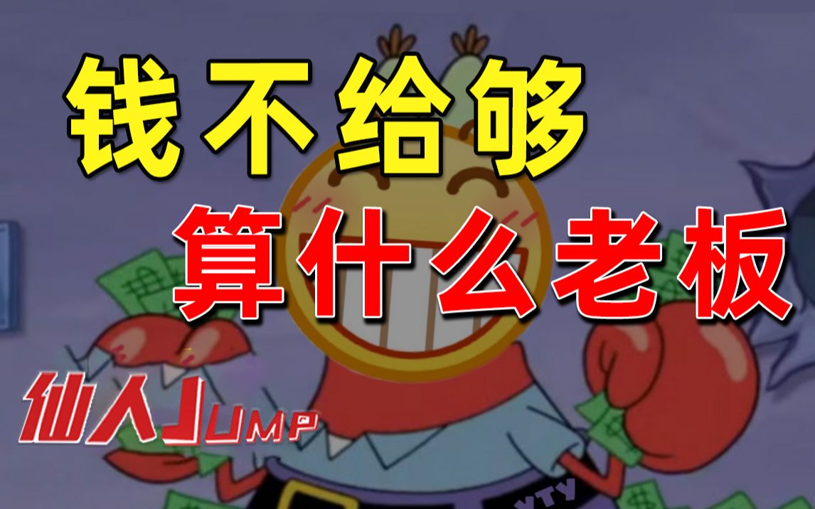 活动作品jump钱不给够算什么老板