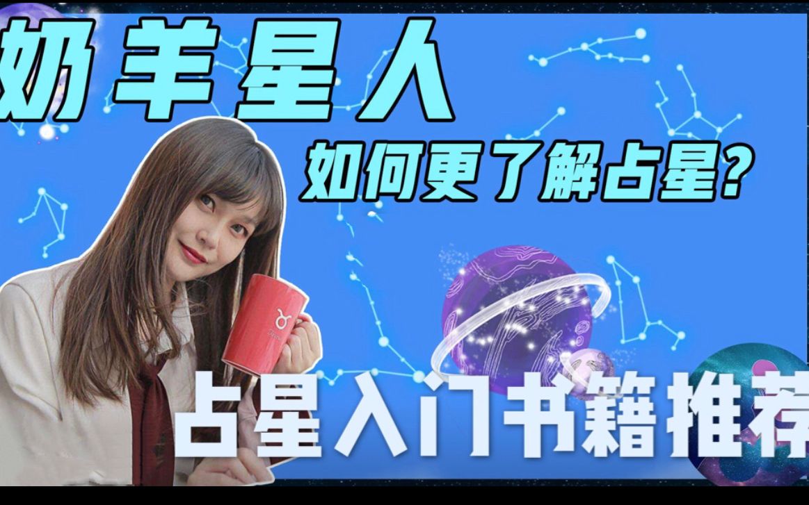 [图]【奶羊星人】特别篇：《占星爱好者必读的那些书》零基础入门，占星师为你推荐最实用占星书籍、最快速的入门方法