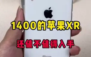 1400的iPhone xr 还值不值得入手！