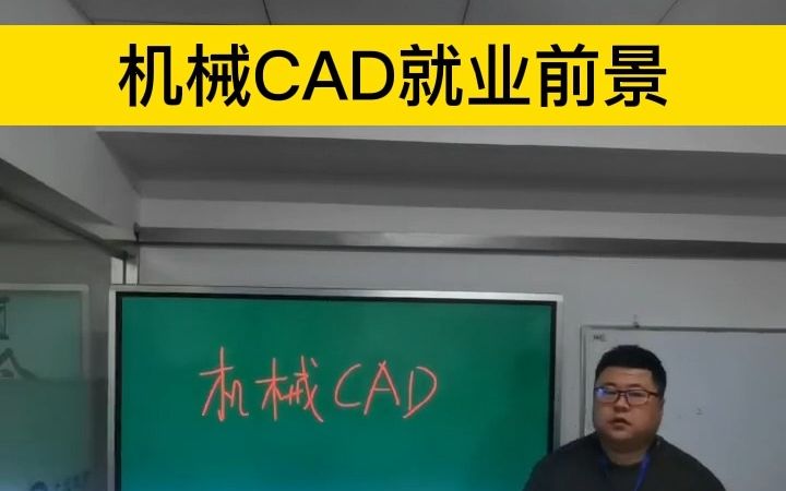 机械CAD的就业前景怎么样?零基础学CAD/海宁CAD培训学校哔哩哔哩bilibili