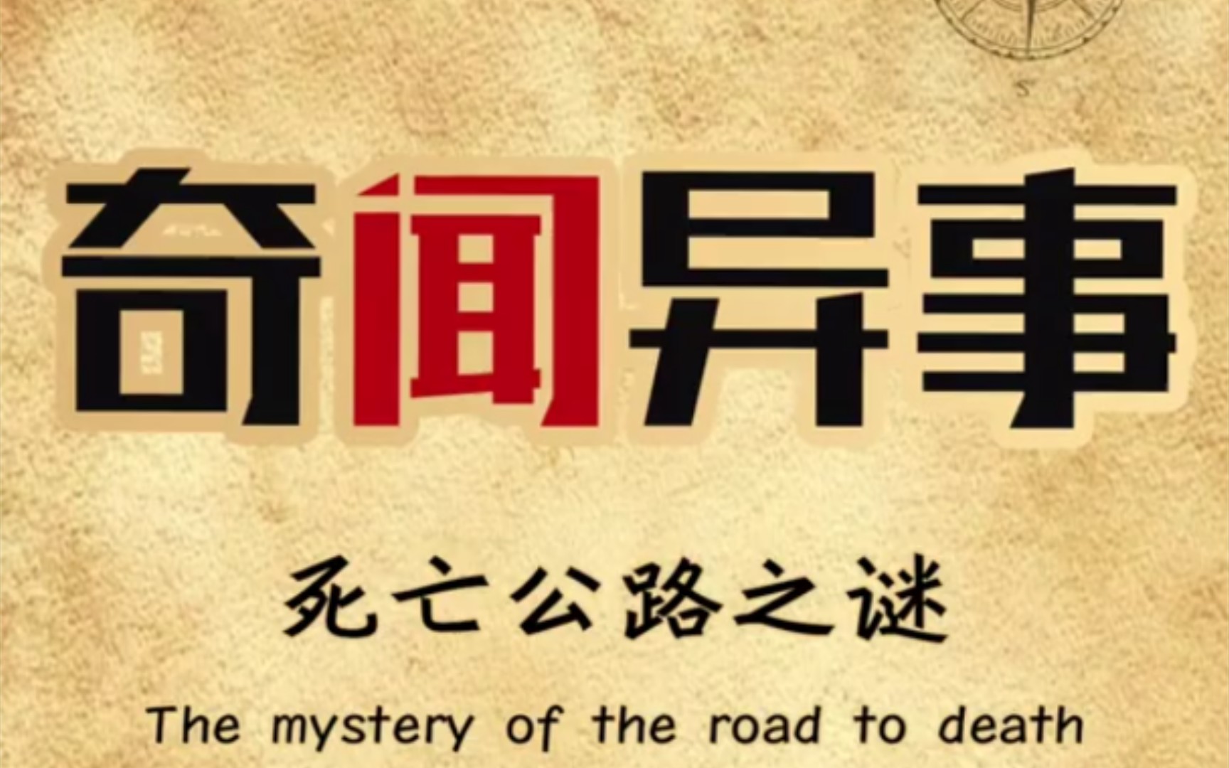 奇闻异事死亡公路之谜