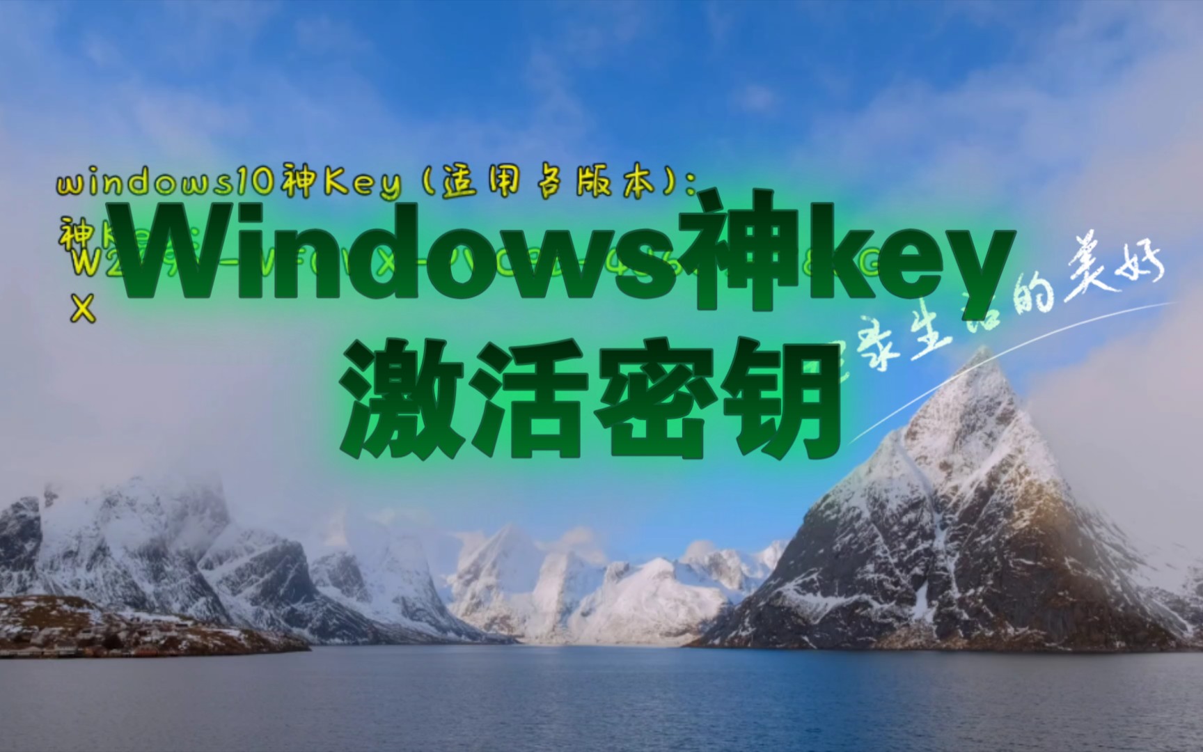 Windows神key 激活密钥 适用于各版本哔哩哔哩bilibili