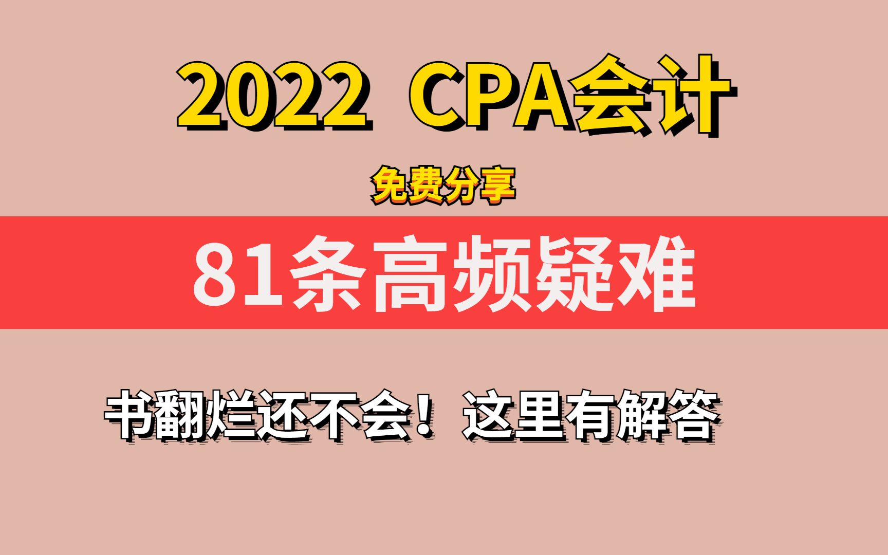 【上】CPA书都翻烂了!还是有问题不会!这81条精华解答,真香~哔哩哔哩bilibili