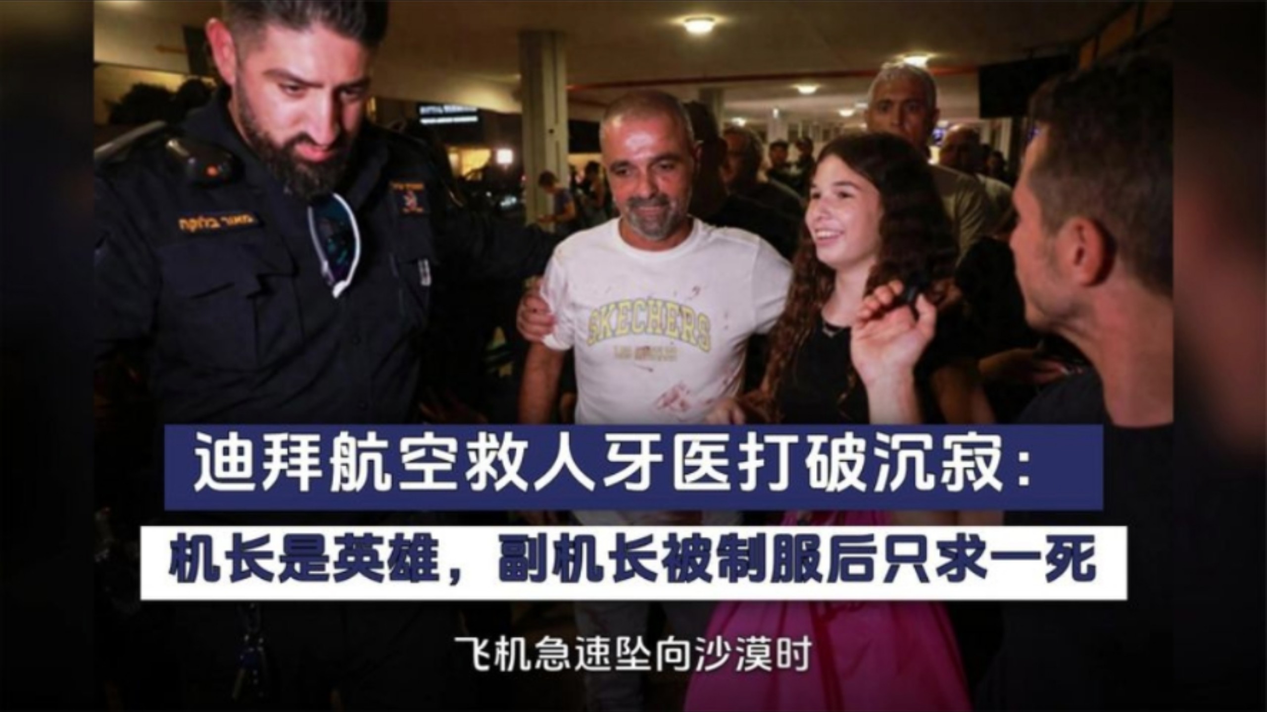 迪拜航空救人牙医打破沉寂：机长是英雄，副机长被制服后只求一死
