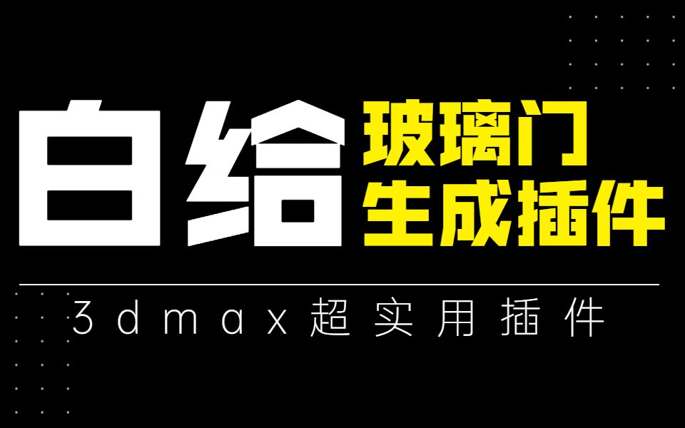 3dmax玻璃门生成插件,解放你的双手!哔哩哔哩bilibili