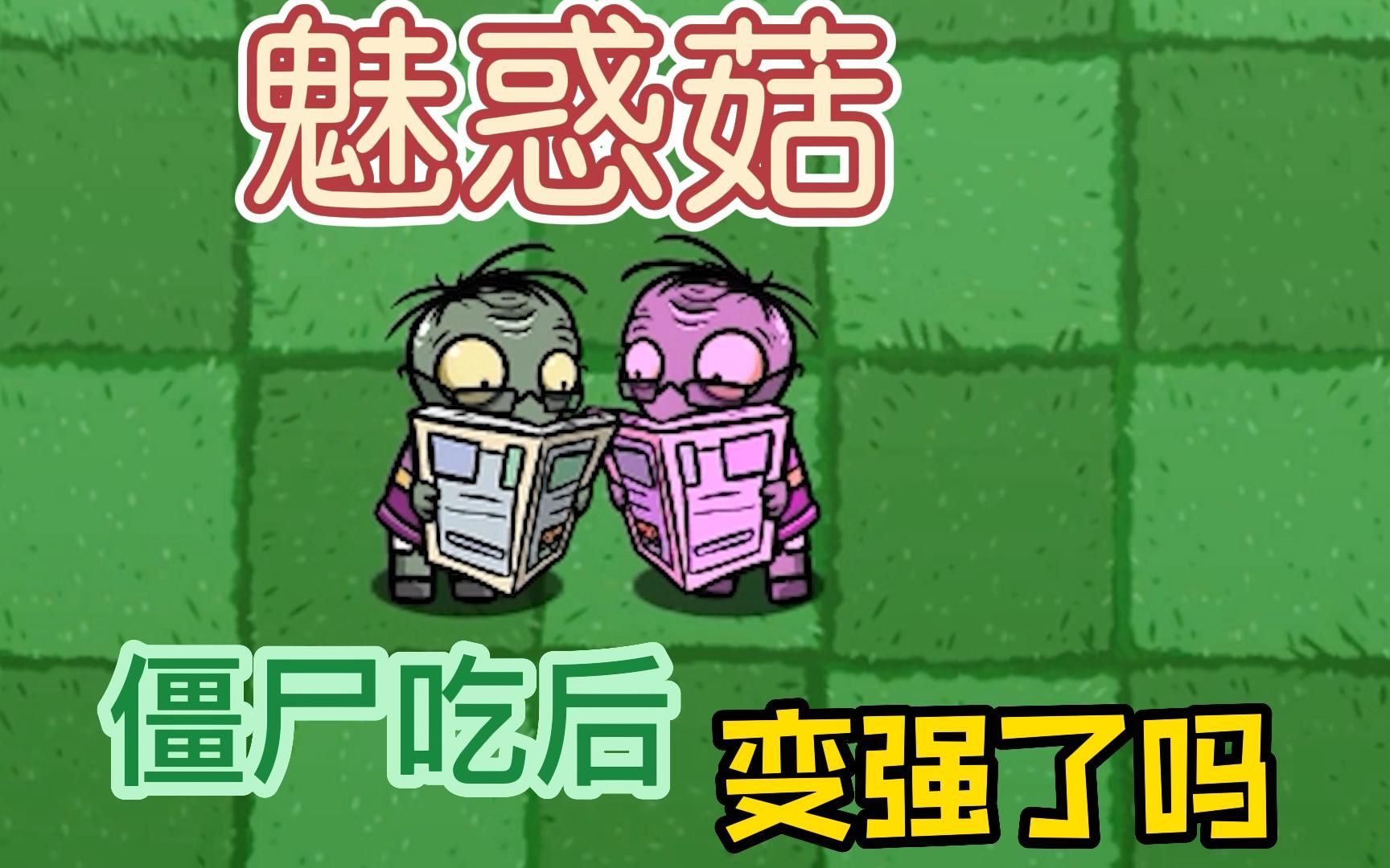 植物大战僵尸:吃了魅惑菇,僵尸变强了吗?