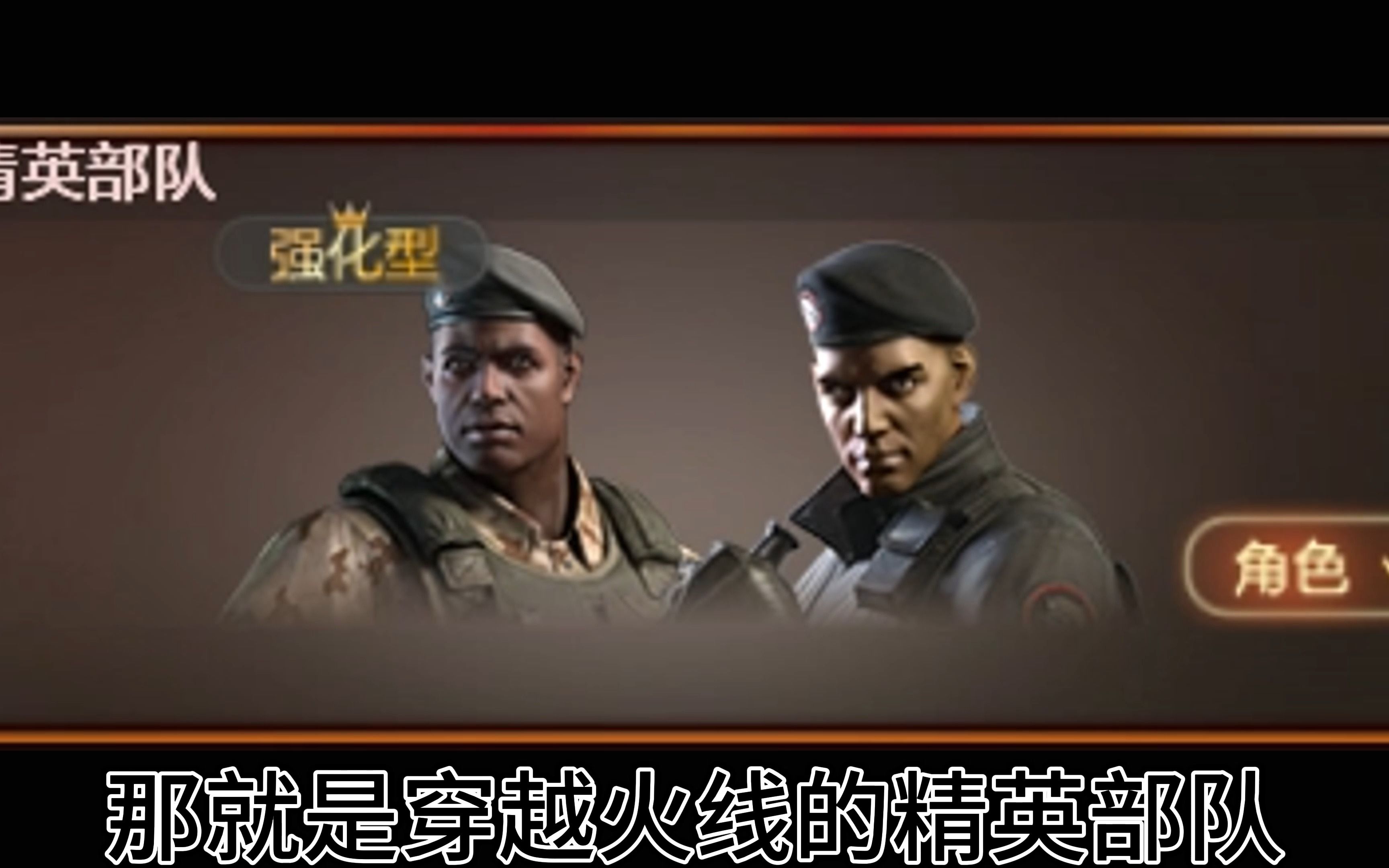 大型纪录片《精英部队传奇》cf首款葡萄牙语角色