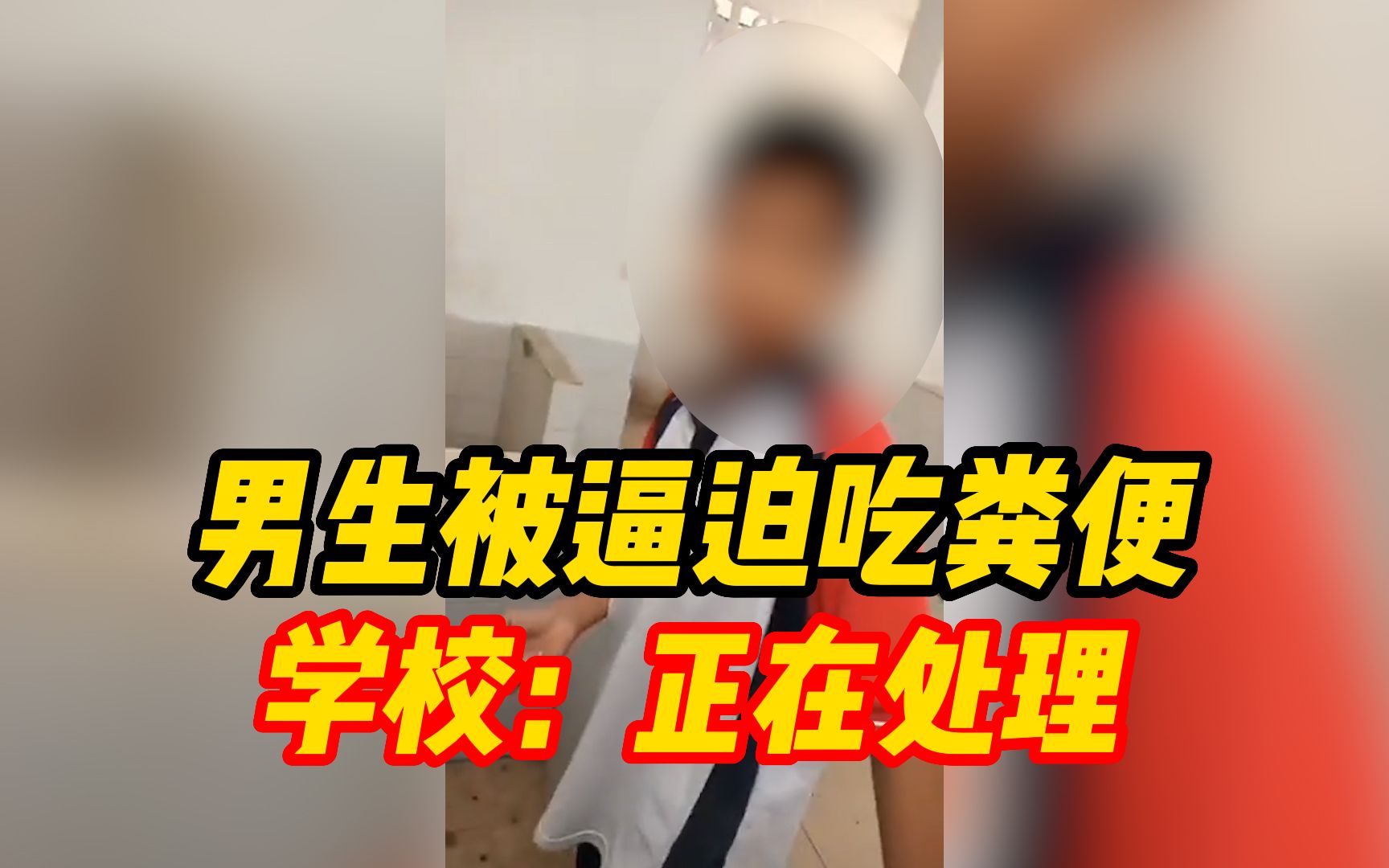 学校回应男生被同学逼迫吃粪便:正在配合相关部门进行处理哔哩哔哩bilibili