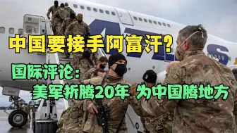 Download Video: 美军刚走，阿方就做一迫切举动，国际评论：折腾20年为中国腾地方