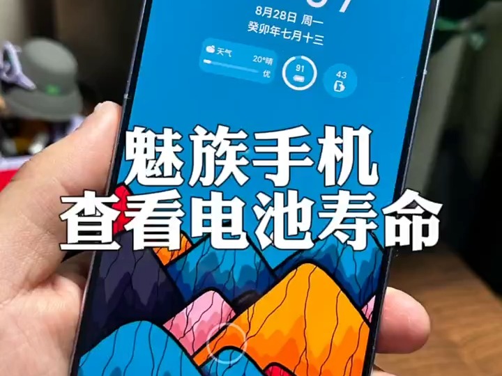 魅族手机快捷查看电池效率. 魅族手机使用技巧 Flyme!哔哩哔哩bilibili