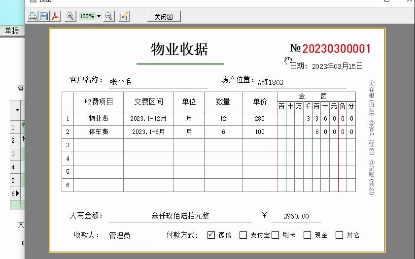 簡單開物業收費單,物業收據,物業交費單,物業費停車費暖氣費等