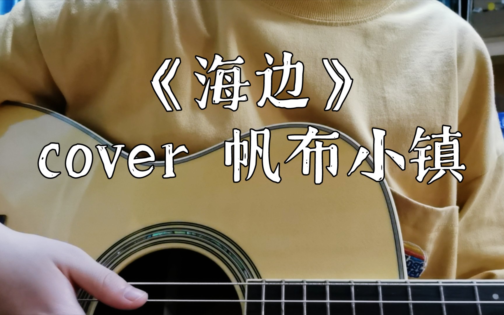 【弹唱】海边-帆布小镇(cover)