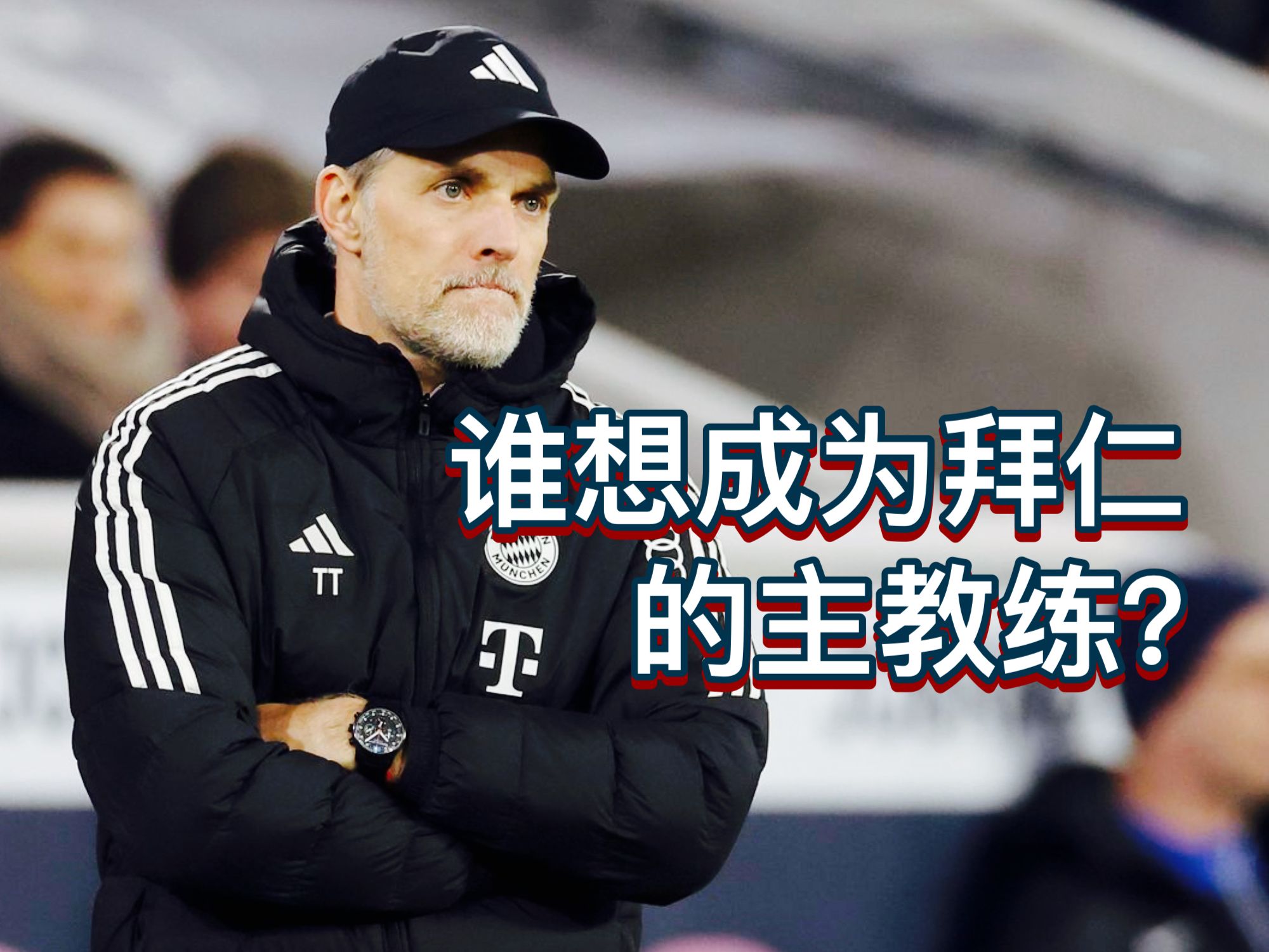 谁想成为拜仁慕尼黑的主教练?