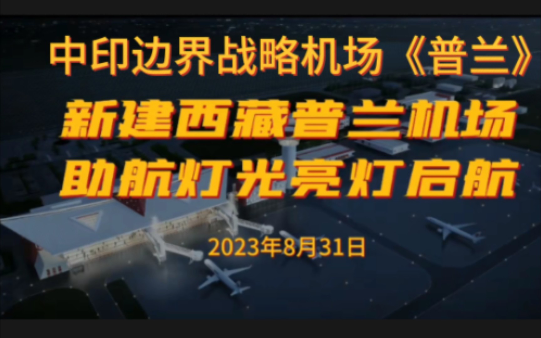 中印边境西段普兰机场距离新德里(海拔240米)直线430公里,距身后的
