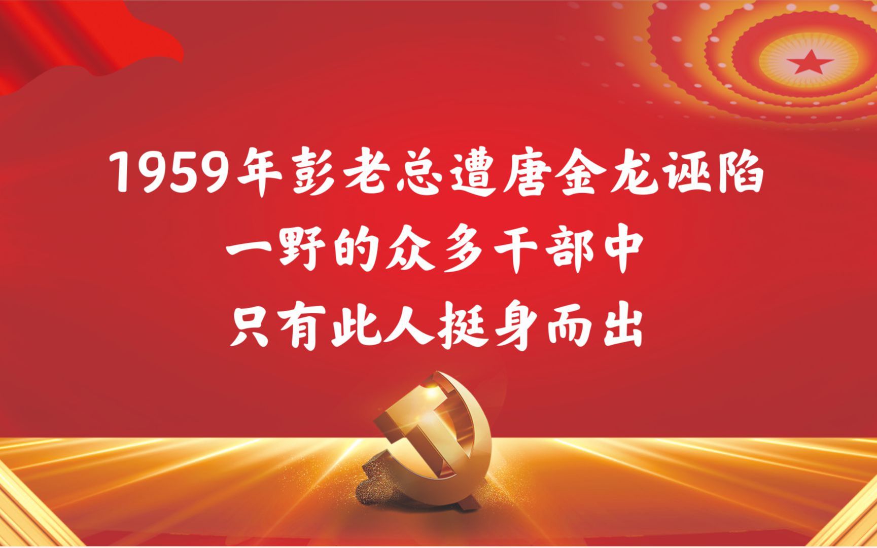 1959年彭老总遭唐金龙诬陷,一野的众多干部中,只有此人挺身而出哔哩哔哩bilibili