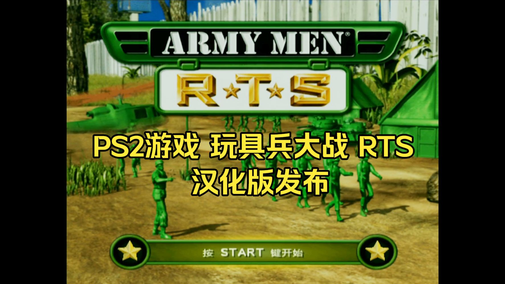PS2游戏 《玩具兵大战 RTS》汉化版发布
