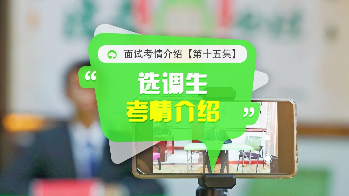 面试考情介绍【十五】选调生考情介绍