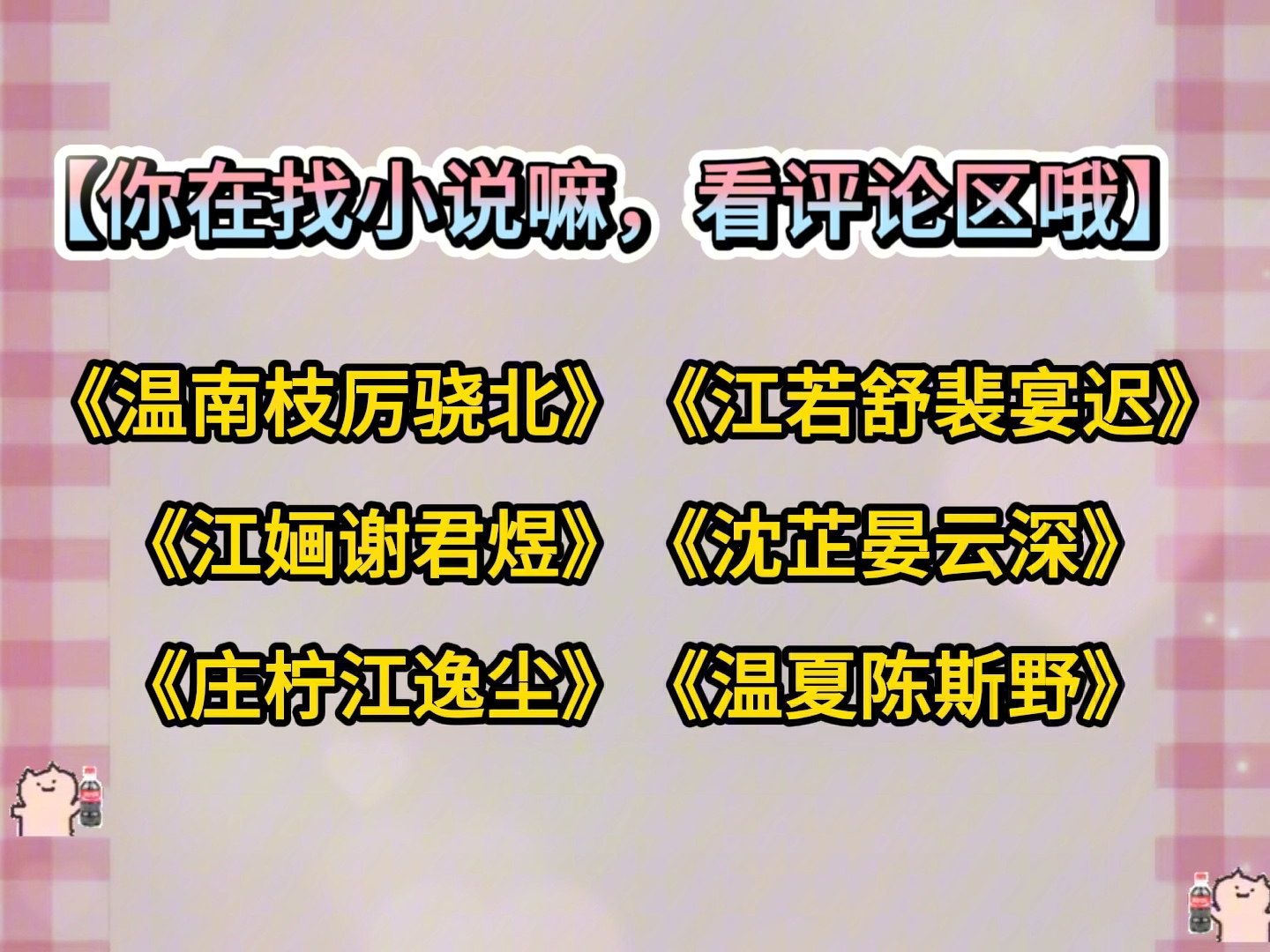 《温南枝厉骁北》《江若舒裴宴迟》《江婳谢君煜》《沈芷晏云深》《庄柠江逸尘》《温夏陈斯野》小说《风吹一夏》《重生后,我带着玉佩杀疯了》《花影...