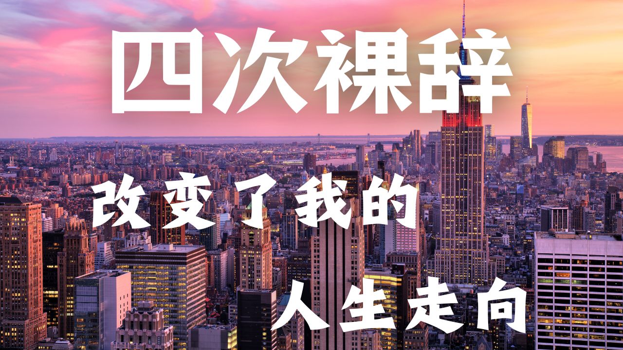 我为什么裸辞投行,离开深圳来香港 / 四次裸辞改变了我的人生走向哔哩哔哩bilibili