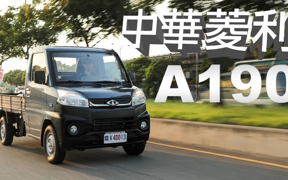 【go车志】嘉伟试驾台湾中华菱利 a190 1.5l at|不會手排也可以