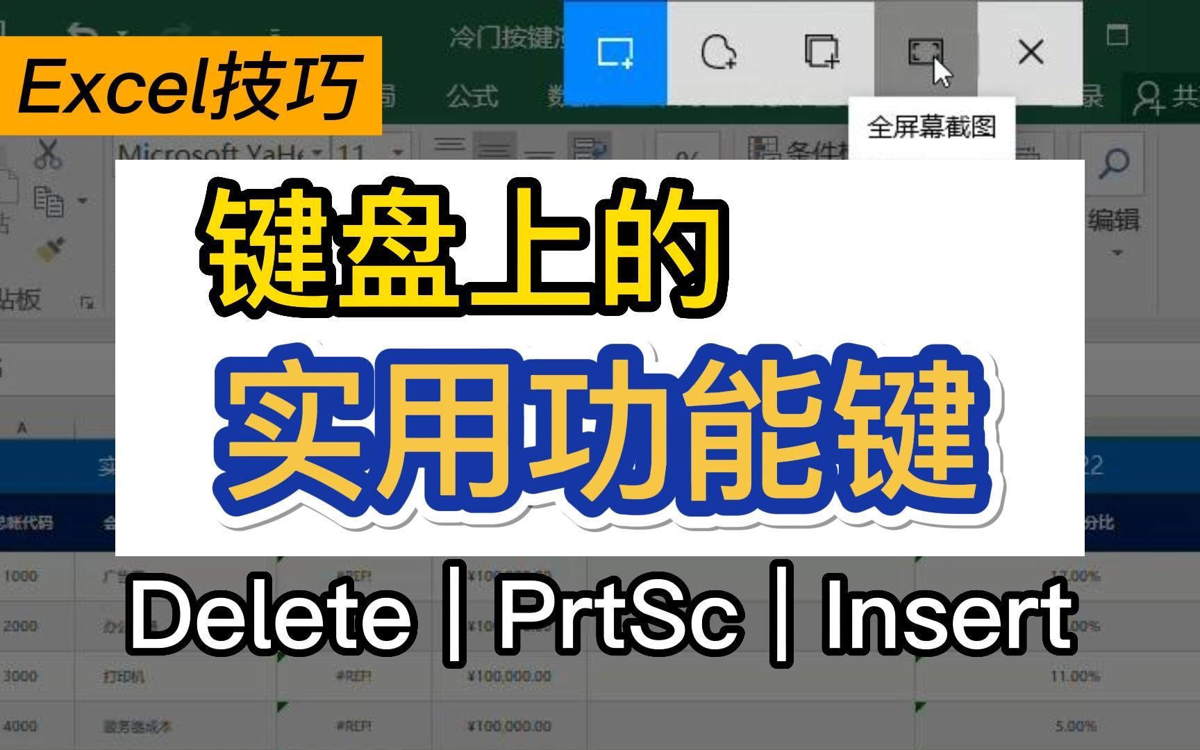 Excel快捷键|键盘上的这些功能键你会用吗?哔哩哔哩bilibili