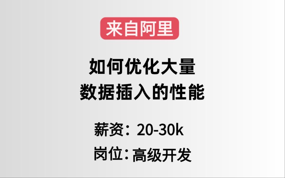 面试阿里,被问:如何优化大量数据插入的性能?答完直接给了20k【马士兵】哔哩哔哩bilibili