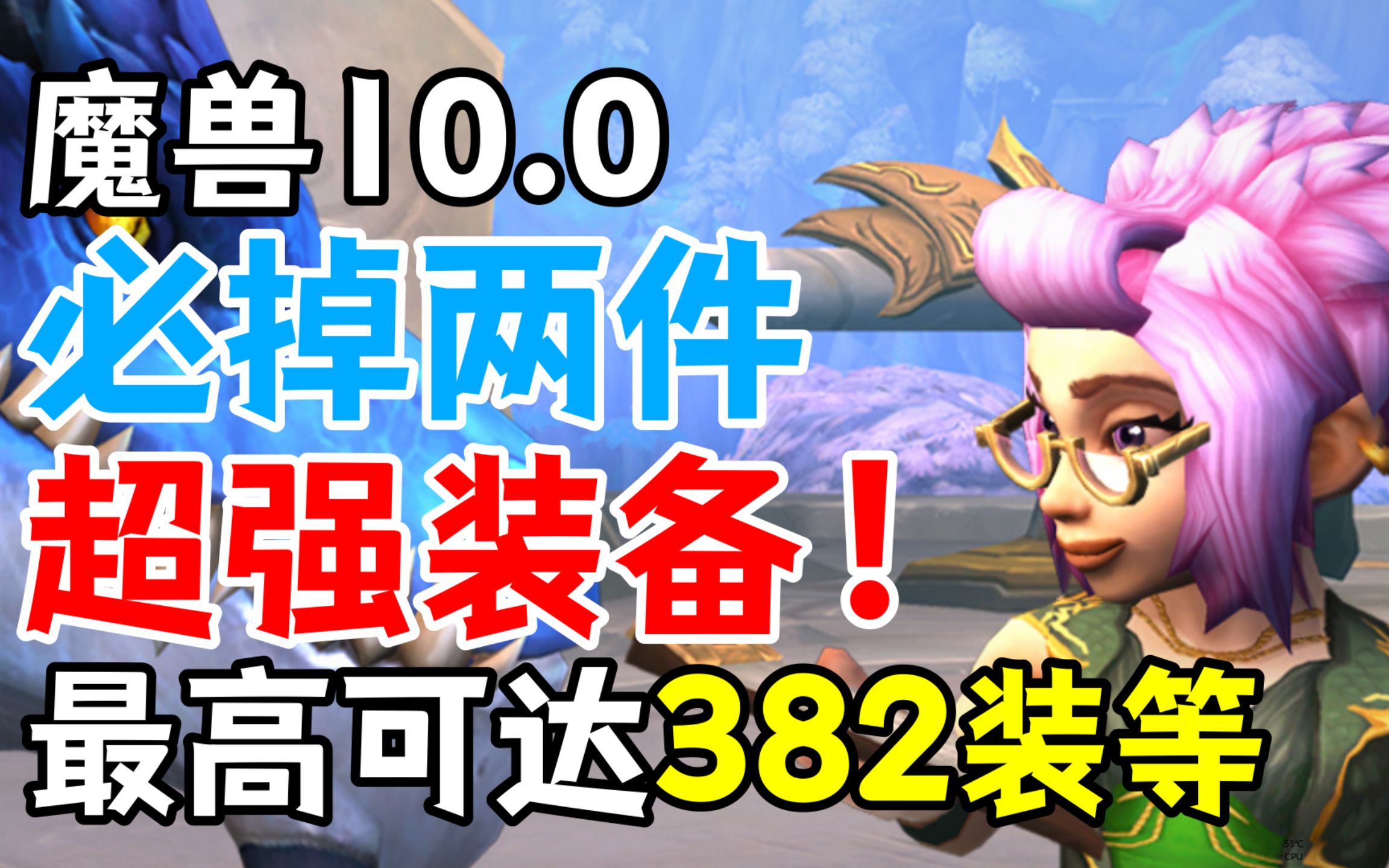 【魔兽10.0】可达382装等,必掉两件超强装备的办法!网络游戏热门视频