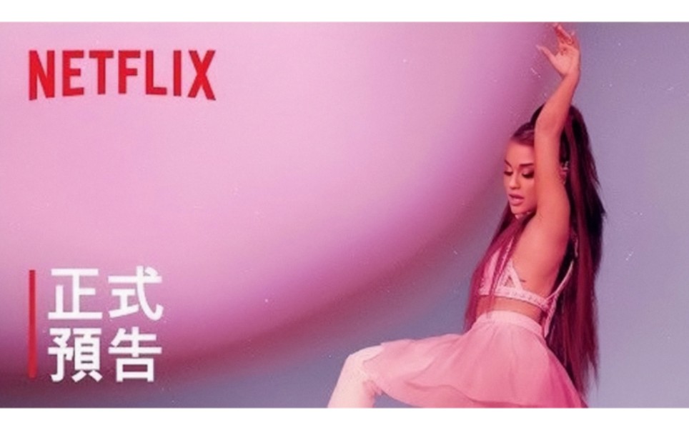 [图]【Ariana Grande】A妹Netflix全新巡演纪录片《excuse me, i love you / 嗨，我爱你》首支中字预告片