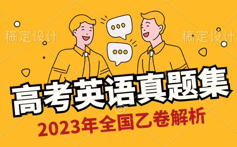 2023年高考英语全国乙卷解析哔哩哔哩bilibili