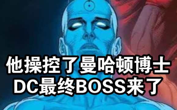 [图]历时83年的DC漫画迎来最终BOSS！他操控了曼哈顿博士篡改宇宙