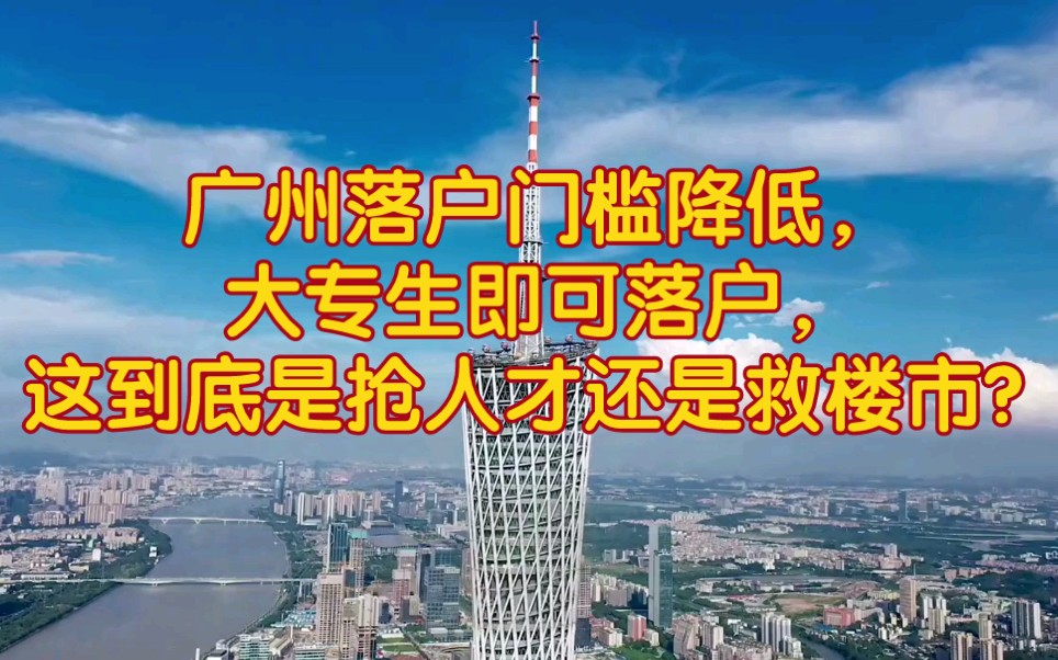 一线城市落户门槛降低,大专生即可落户广州,网友说这到底是救楼市,还是抢人才?哔哩哔哩bilibili