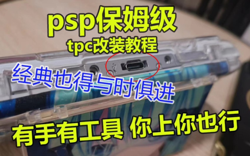 PSP改tpc接口保姆级教学 小白都能上(焊接细节补发,动态里查看)哔哩哔哩bilibili