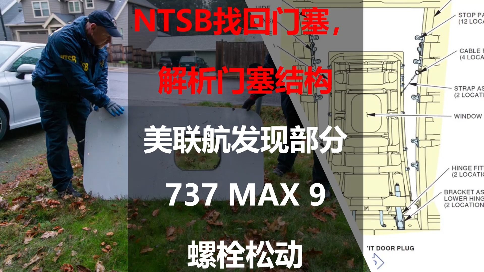 NTSB找回门塞,解析门塞结构:美联航发现部分737 MAX 9螺栓松动哔哩哔哩bilibili