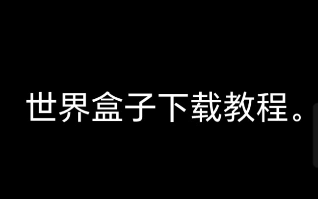 [图]教你如何下载世界盒子。