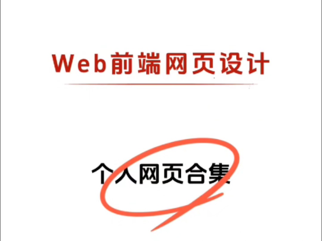 web前端网页设计合集,附源码拿走不谢哔哩哔哩bilibili