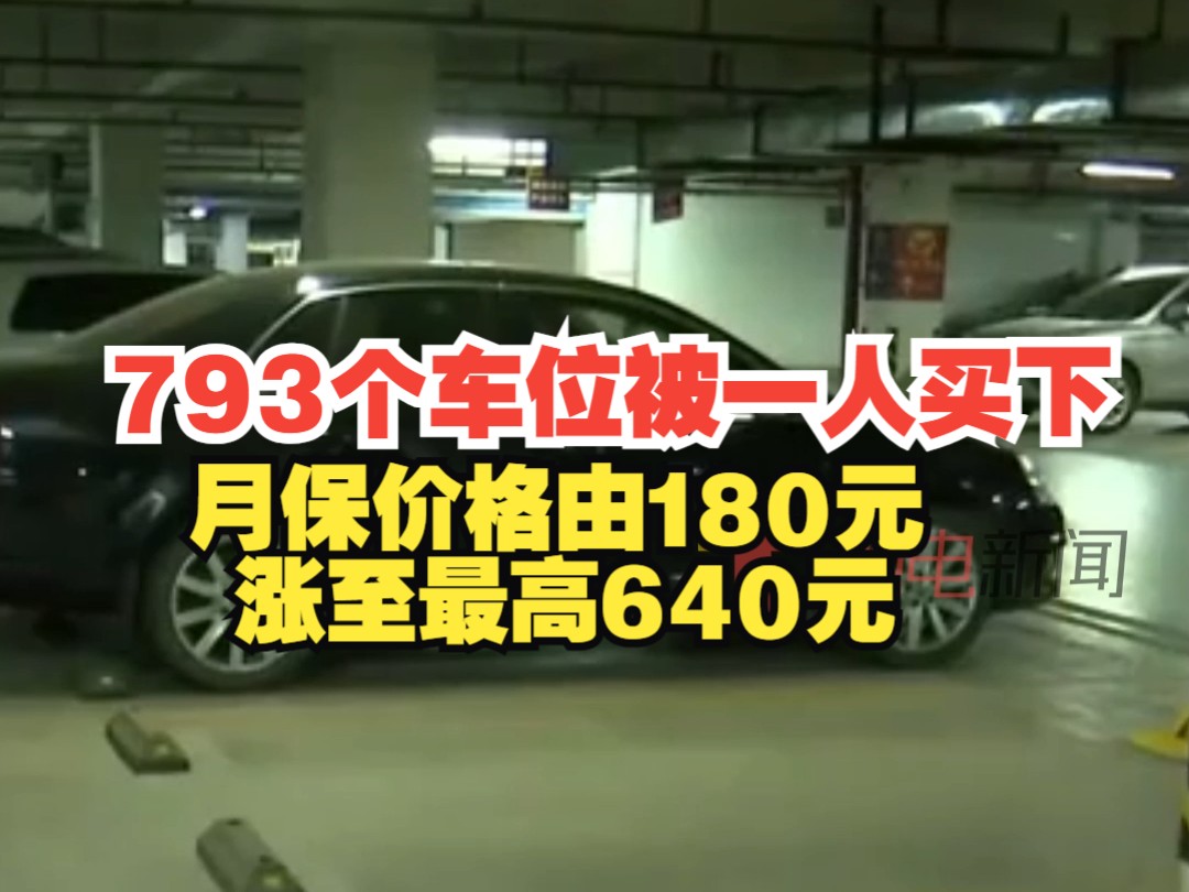 小区793个车位被一人买下 ,月保价格由180元涨至最高640元, 其他业主:一个人怎能买这么多车位哔哩哔哩bilibili