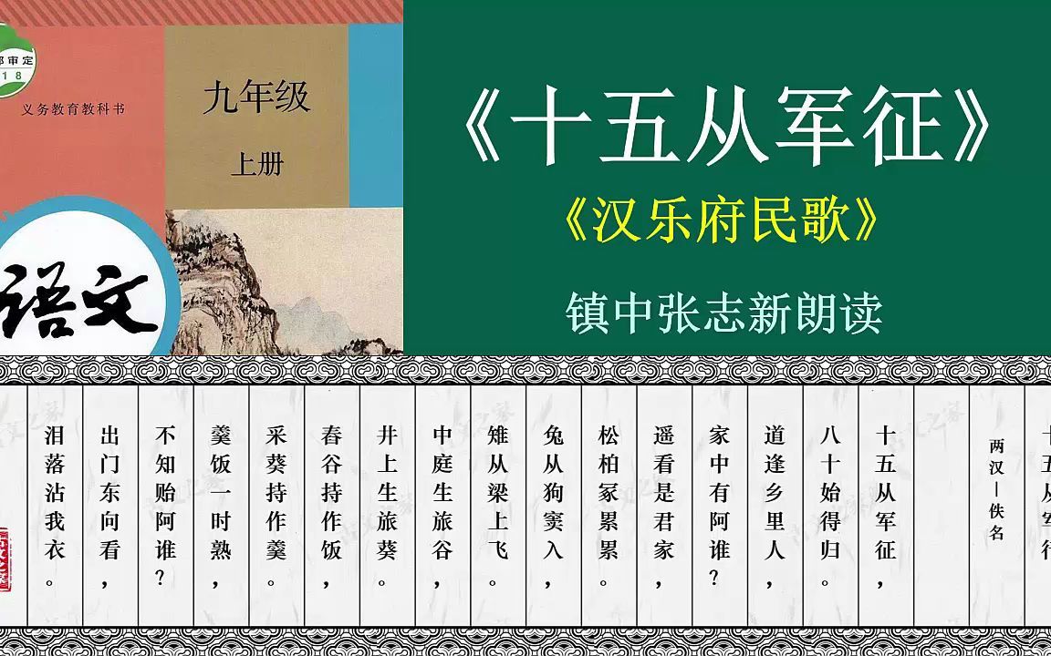 [图]《十五从军征》全文朗读翻译 九年级语文必修 镇中张志新朗读