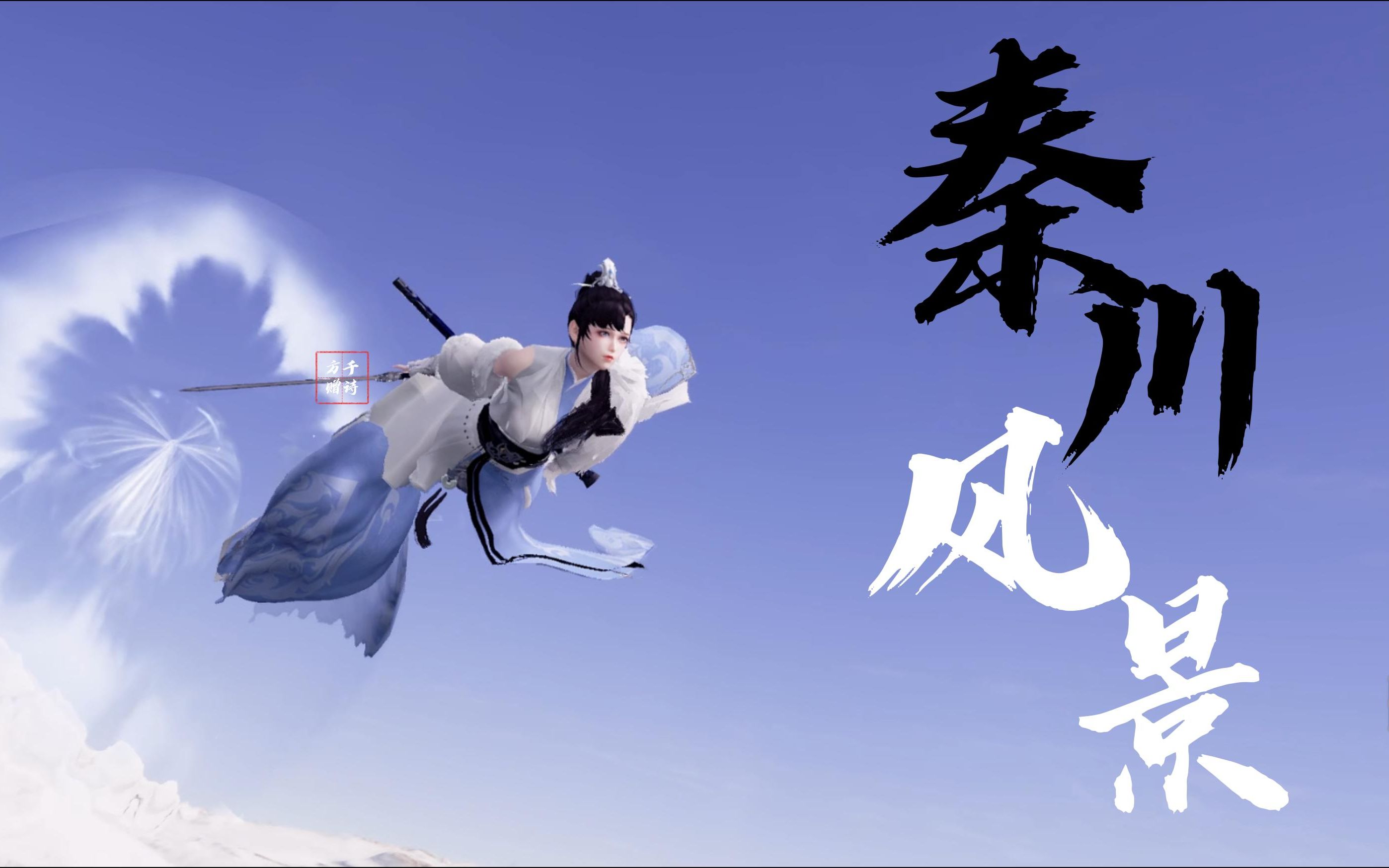【天涯明月刀】天刀万籁俱静之秦川篇
