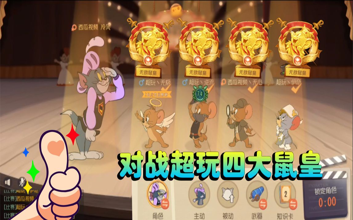 猫和老鼠手游:对战超玩战队鼠皇 关键时刻多亏007放水 侥幸获胜 哈哈