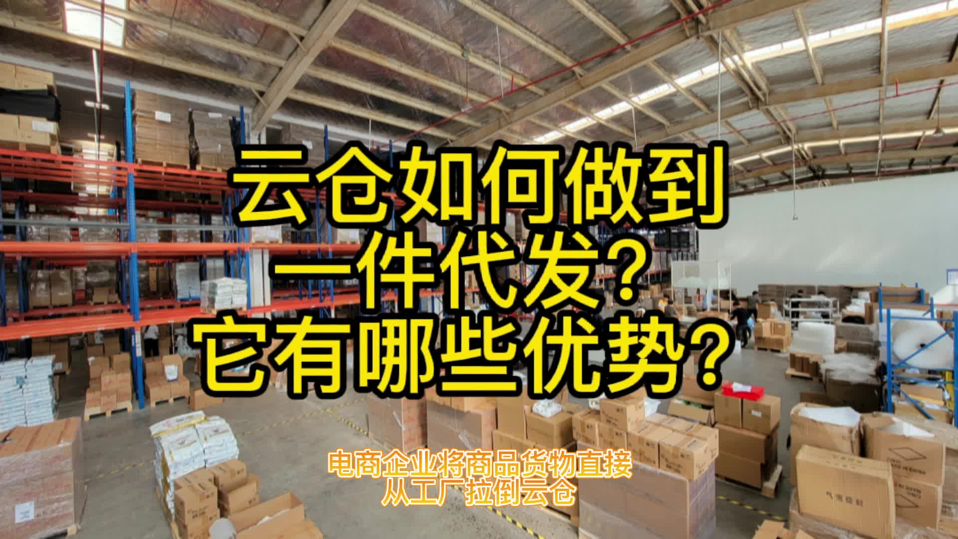 云仓如何做到一件代发?它有哪些优势?哔哩哔哩bilibili