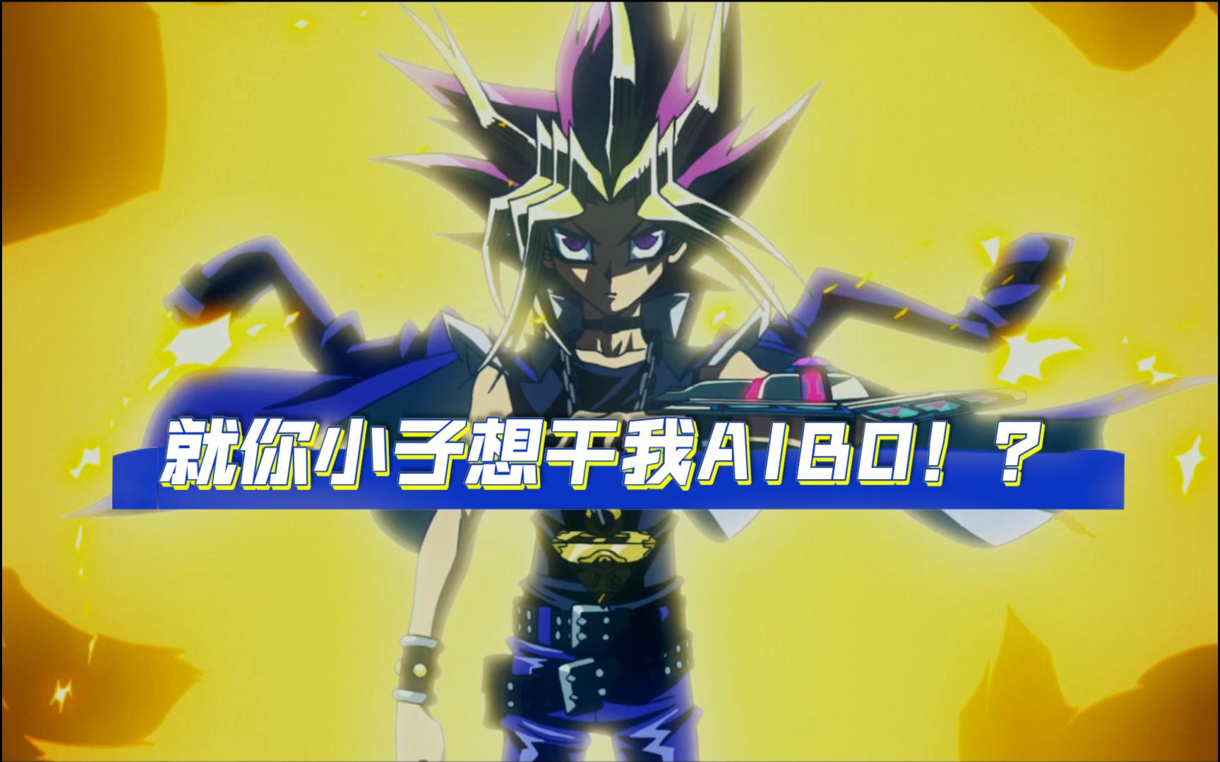 【游戏王:次元之暗面】决斗纯享系列之 游戏&海马vs黑暗蓝神 篇(完结)