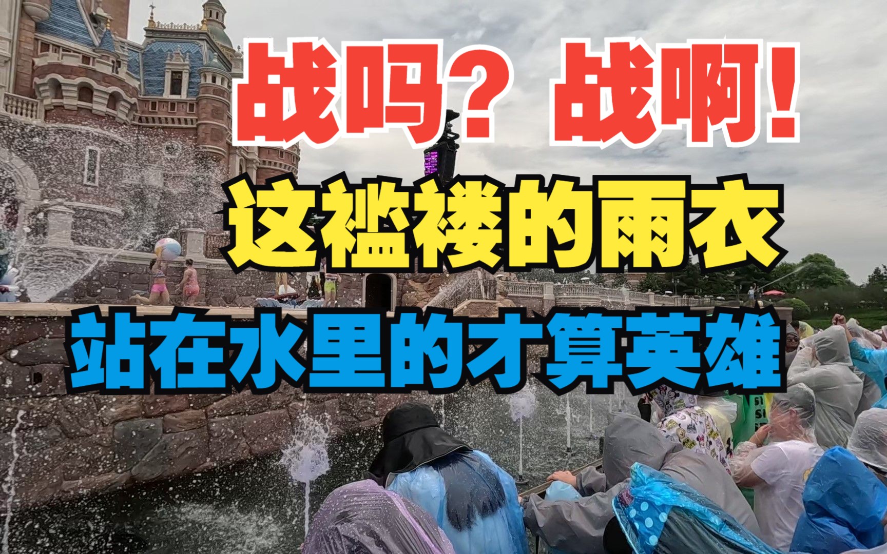 你很勇?来内场!迪士尼露天混浴!夏日狂欢节城堡秀 上海迪士尼乐园哔哩哔哩bilibili