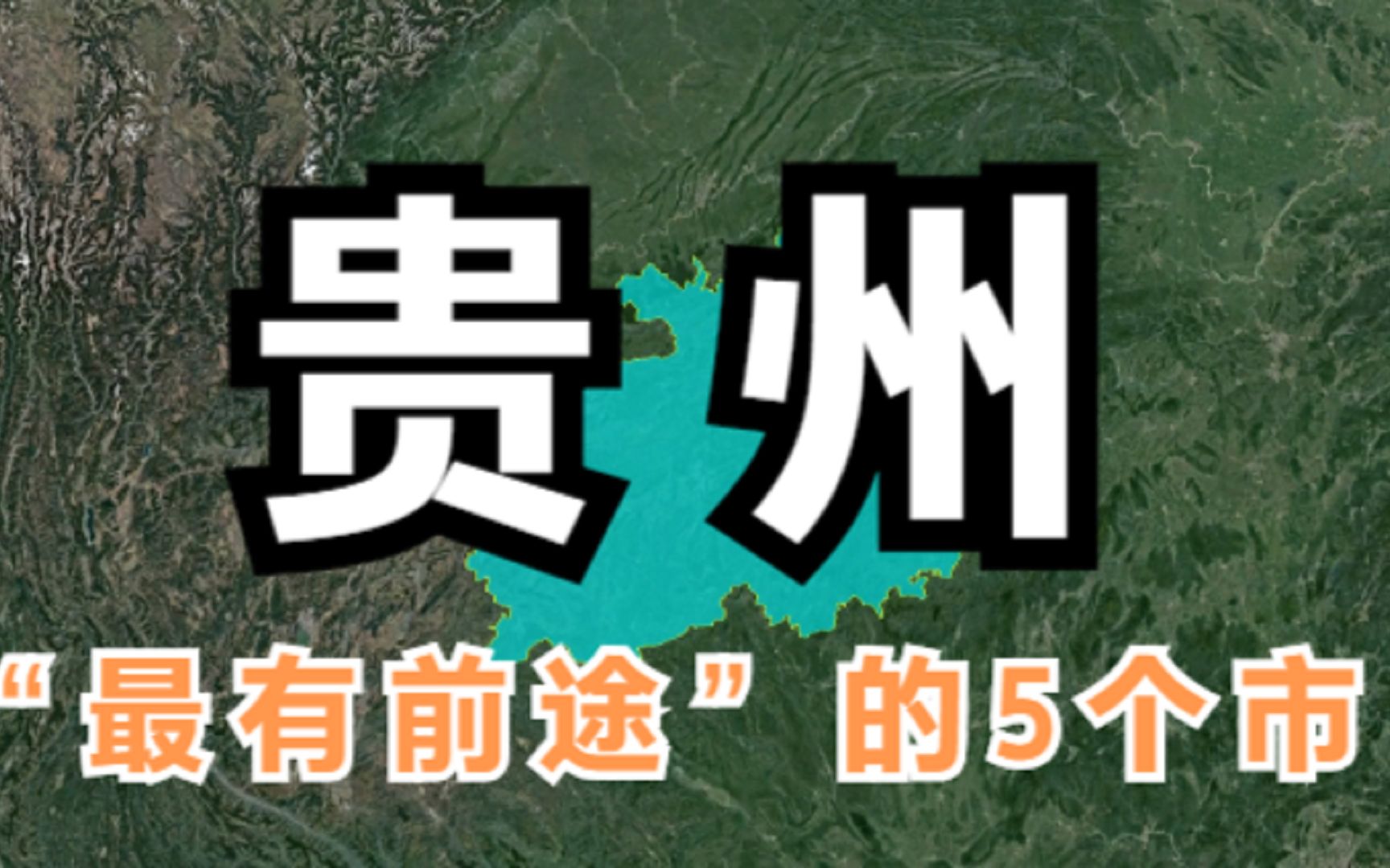 贵州“最有前途”的5个市,最后一个被称为西部之秀,你知道是哪吗?哔哩哔哩bilibili