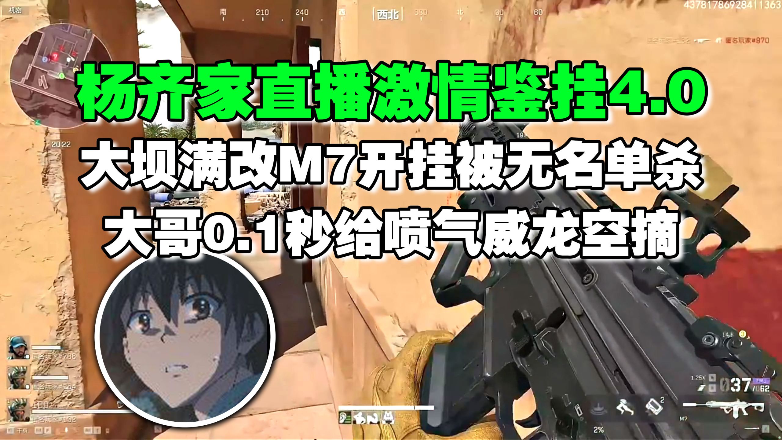 杨齐家激情鉴挂4.0 大坝满改M7开挂被无名单杀，大哥0.1给喷气威龙空摘！