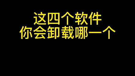 这四个软件你会下载哪一个? #练字技巧 #学写中性笔 #新知创作人哔哩哔哩bilibili