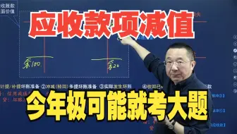 初级会计实务2025备考，应收款项减值重大变化考点，今年极有可能会考大题！