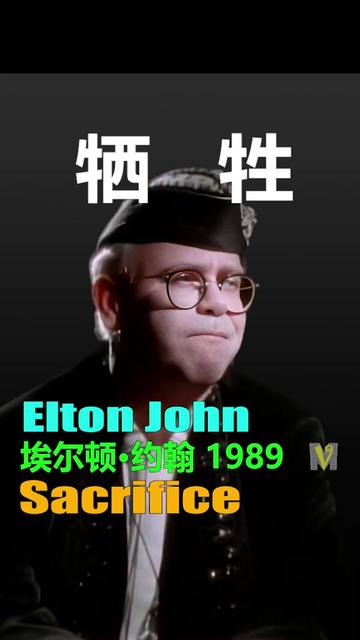 《牺牲》 Sacrifice,是英国音乐家Elton John埃尔顿约翰 的一首歌曲,由约翰和伯尼陶平创作,选自 1989 年的专辑《与过去共眠》.它于 198哔哩哔哩...