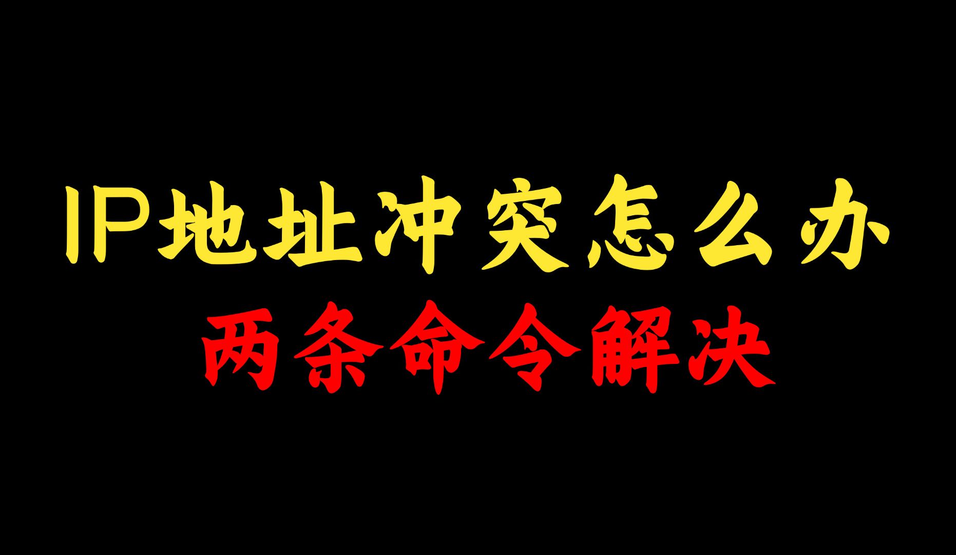 IP地址冲突怎么办?网络工程师手把手教学,两条命令轻松搞定!哔哩哔哩bilibili