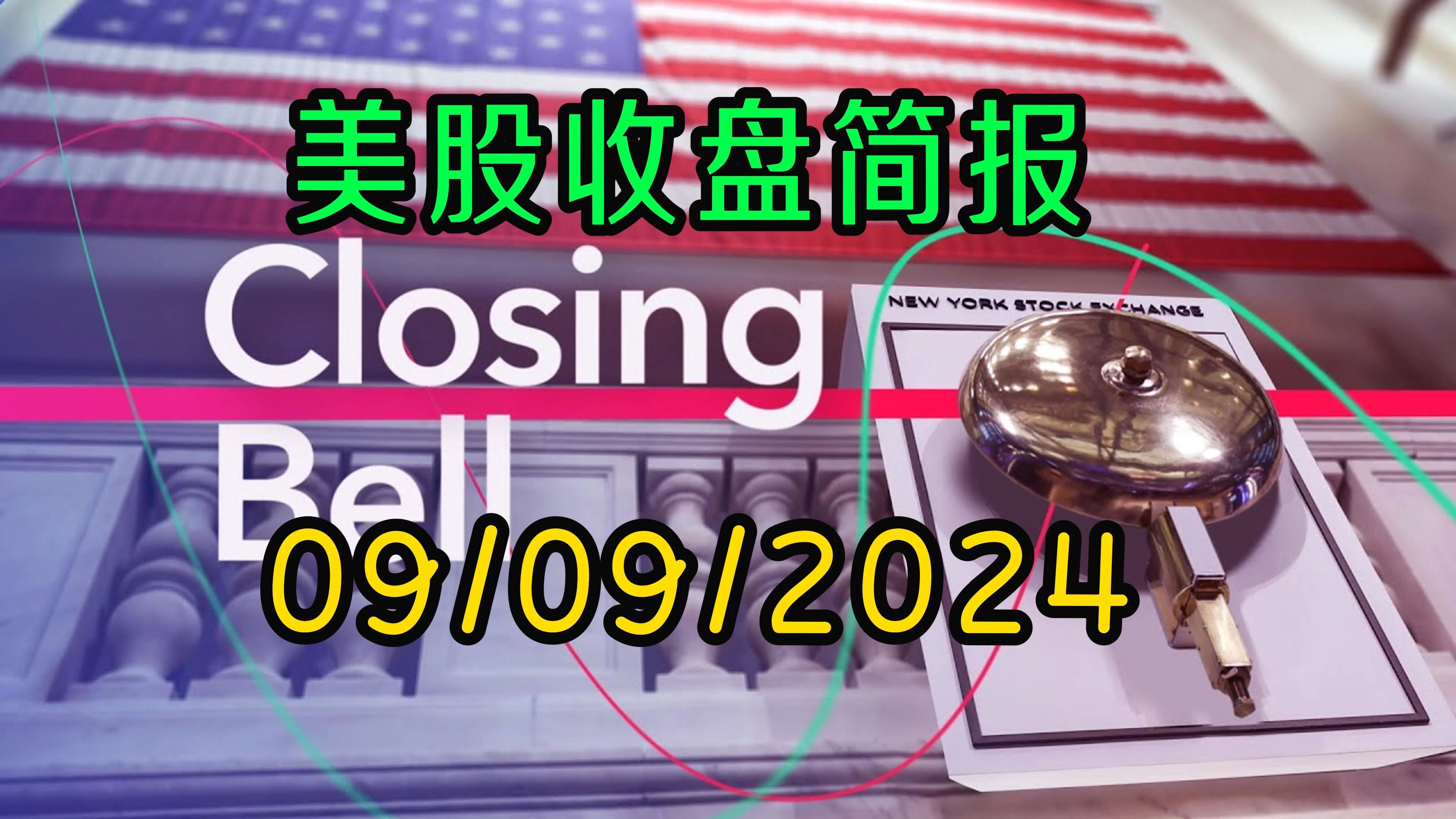 美股收盘简报09/09/2024 经过一个周末,市场气氛又起来了,股市反弹哔哩哔哩bilibili