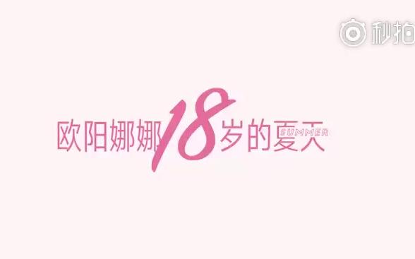 【HAONA记录】20180916欧阳娜娜 【十八岁的夏天】哔哩哔哩bilibili